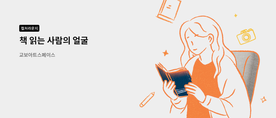 컬처라운지 책 읽는 사람의 얼굴 교보아트스페이스